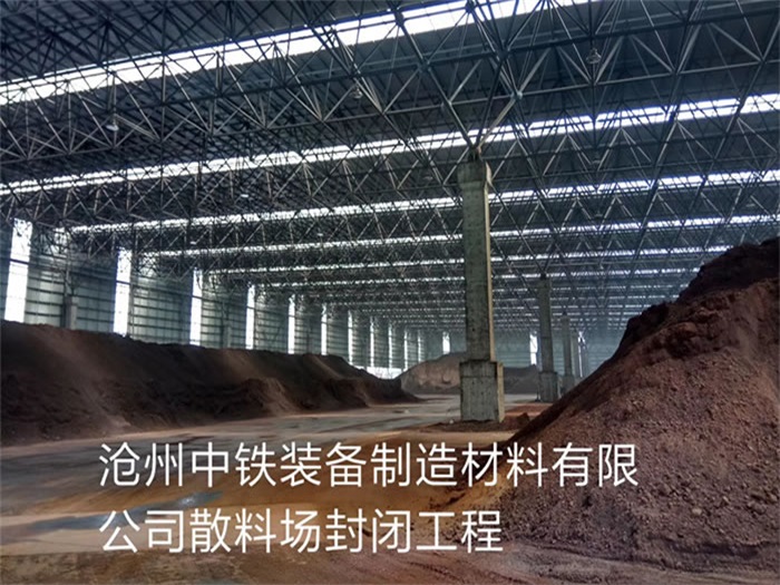赤水中铁装备制造材料有限公司散料厂封闭工程